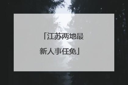江苏两地最新人事任免