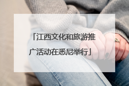 江西文化和旅游推广活动在悉尼举行