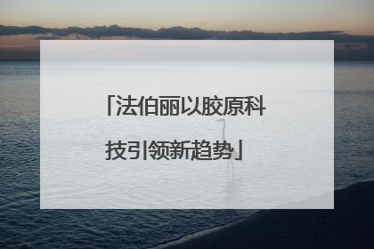法伯丽以胶原科技引领新趋势