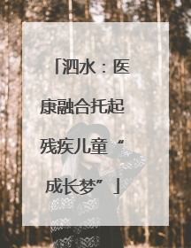 泗水：医康融合托起残疾儿童“成长梦”