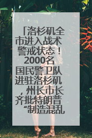 洛杉矶全市进入战术警戒状态！2000名国民警卫队进驻洛杉矶，州长市长齐批特朗普“制造混乱”