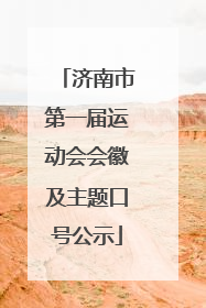 济南市第一届运动会会徽及主题口号公示