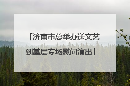 济南市总举办送文艺到基层专场慰问演出