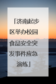 济南起步区举办校园食品安全突发事件应急演练