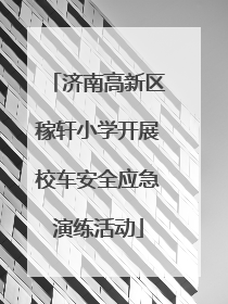 济南高新区稼轩小学开展校车安全应急演练活动