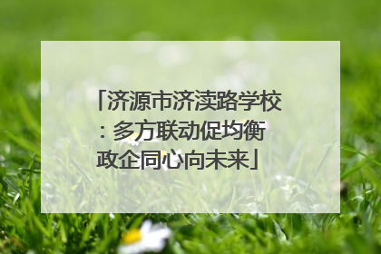 济源市济渎路学校：多方联动促均衡 政企同心向未来
