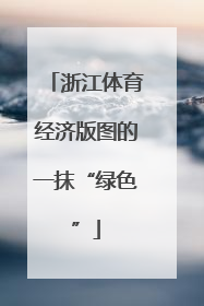 浙江体育经济版图的一抹“绿色”