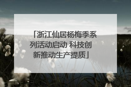 浙江仙居杨梅季系列活动启动 科技创新推动生产提质