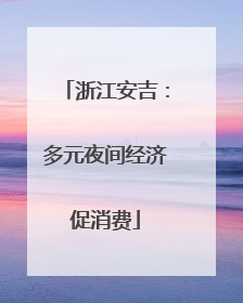 浙江安吉：多元夜间经济促消费