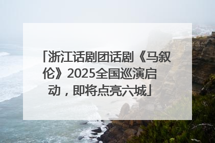 浙江话剧团话剧《马叙伦》2025全国巡演启动，即将点亮六城