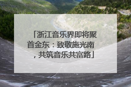 浙江音乐界即将聚首金东：致敬施光南，共筑音乐共富路