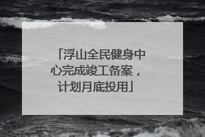 浮山全民健身中心完成竣工备案，计划月底投用