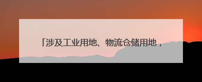 涉及工业用地、物流仓储用地，泰安这一片区最新规划公示→