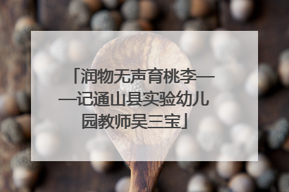 润物无声育桃李——记通山县实验幼儿园教师吴三宝