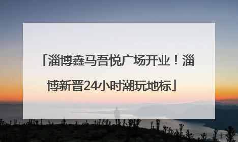 淄博鑫马吾悦广场开业！淄博新晋24小时潮玩地标