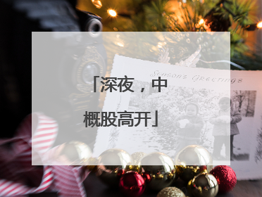 深夜，中概股高开