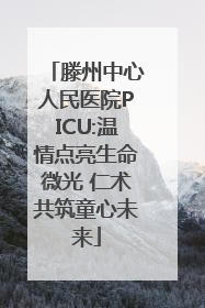 滕州中心人民医院PICU:温情点亮生命微光 仁术共筑童心未来