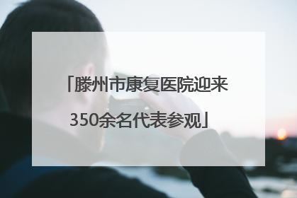 滕州市康复医院迎来350余名代表参观