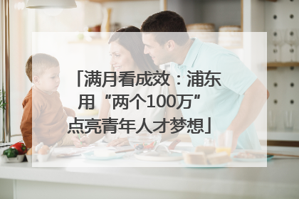 满月看成效：浦东用“两个100万”点亮青年人才梦想