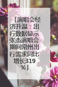 演唱会经济升温：出行数据显示张杰演唱会期间常州出行需求同比增长319%