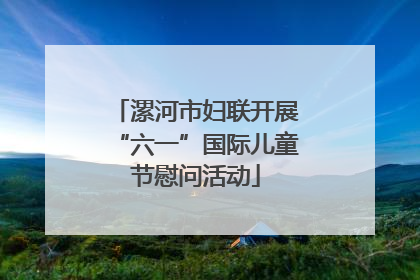 漯河市妇联开展“六一”国际儿童节慰问活动