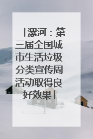 漯河：第三届全国城市生活垃圾分类宣传周活动取得良好效果