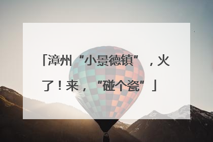 漳州“小景德镇”，火了！来，“碰个瓷”