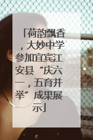 荷韵飘香，大妙中学参加宜宾江安县“庆六一，五育并举”成果展示
