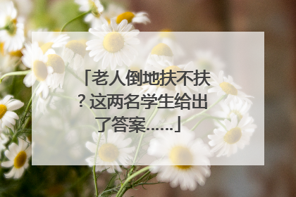 老人倒地扶不扶？这两名学生给出了答案……