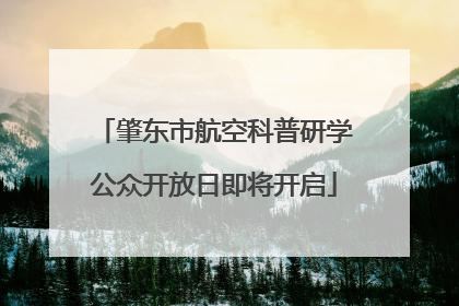 肇东市航空科普研学公众开放日即将开启
