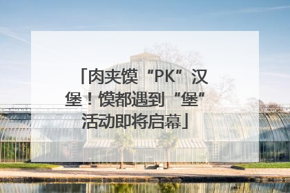 肉夹馍“PK”汉堡！馍都遇到“堡”活动即将启幕
