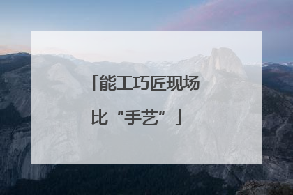 能工巧匠现场比“手艺”