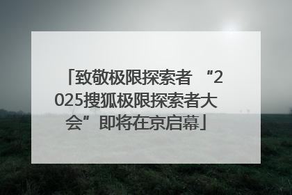 致敬极限探索者 “2025搜狐极限探索者大会”即将在京启幕