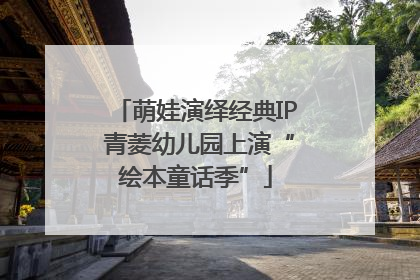 萌娃演绎经典IP 青菱幼儿园上演“绘本童话季”