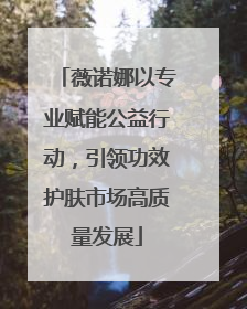 薇诺娜以专业赋能公益行动，引领功效护肤市场高质量发展