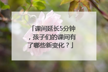 课间延长5分钟，孩子们的课间有了哪些新变化？