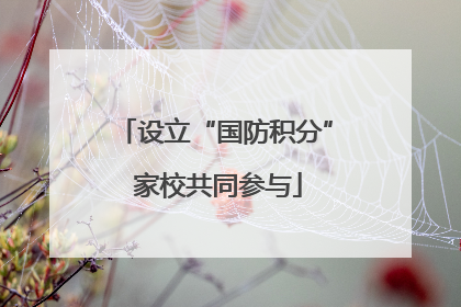 设立“国防积分” 家校共同参与