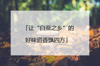 让“白鲞之乡”的好味道香飘四方