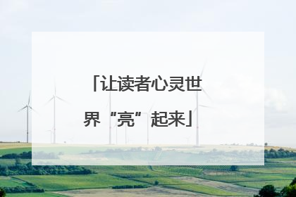 让读者心灵世界“亮”起来