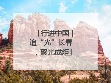 行进中国｜追“光”长春，聚光成炬