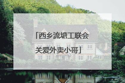 西乡流塘工联会关爱外卖小哥