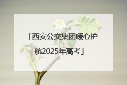 西安公交集团暖心护航2025年高考
