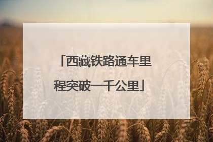 西藏铁路通车里程突破一千公里