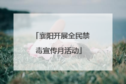 襄阳开展全民禁毒宣传月活动