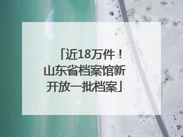近18万件！山东省档案馆新开放一批档案