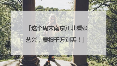 这个周末南京江北看张艺兴，票根千万别丢！