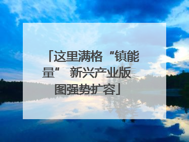 这里满格“镇能量” 新兴产业版图强势扩容