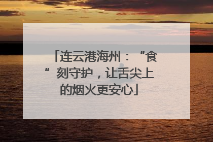 连云港海州：“食”刻守护，让舌尖上的烟火更安心