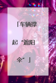 车辆撑起“遮阳伞”