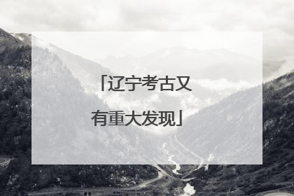 辽宁考古又有重大发现